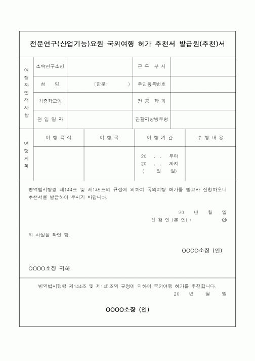 (석사/박사/연구원)전문연구(산업기능)요원 국외여행 허가 추천서 발급원(추천)서