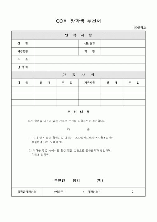 (기타)OO회 장학생 추천서