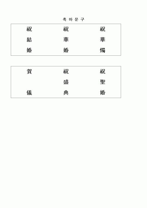 (경조사)축하문구1