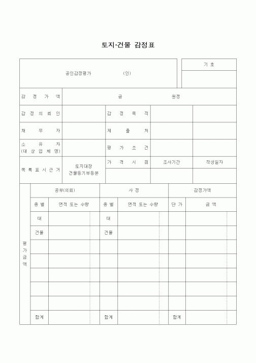 (부동산)토지 건물 감정표1