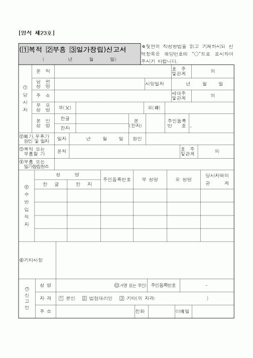 (기타)(복적부흥일가창립)신고서