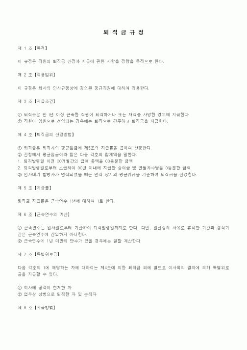 (회사규정)퇴직금규정2