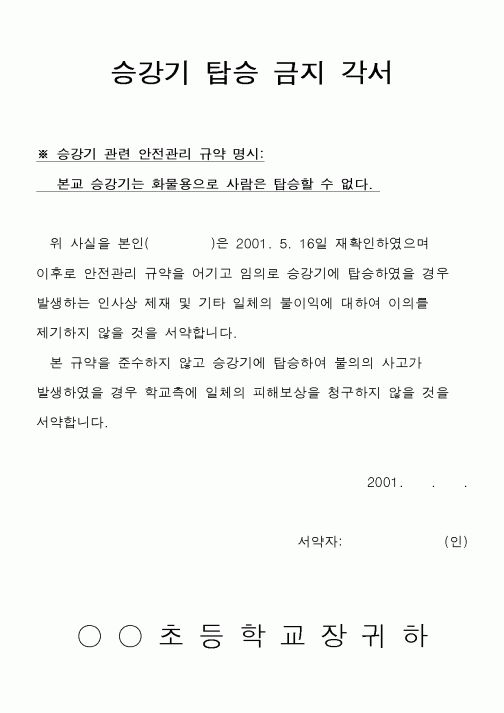 (기타)승강기 탑승 금지 각서