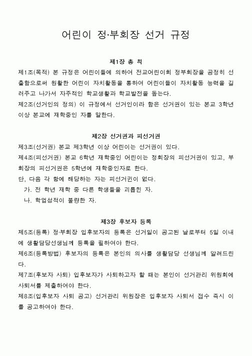 (초등학교)어린이 정·부회장 선거 규정