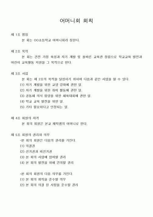 (기타)어머니회 회칙