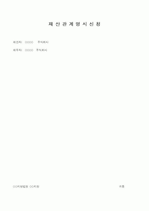 (가사)재산관계명시신청