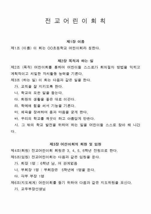 (초등학교)전교어린이회칙