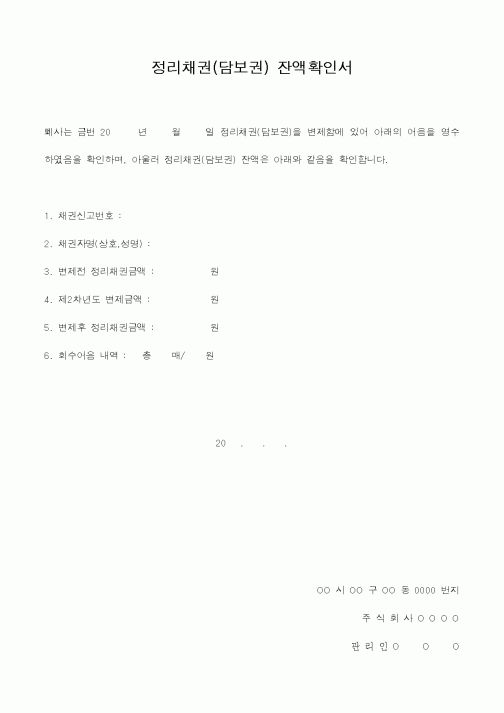 (기타)정리채권(담보권) 잔액확인서