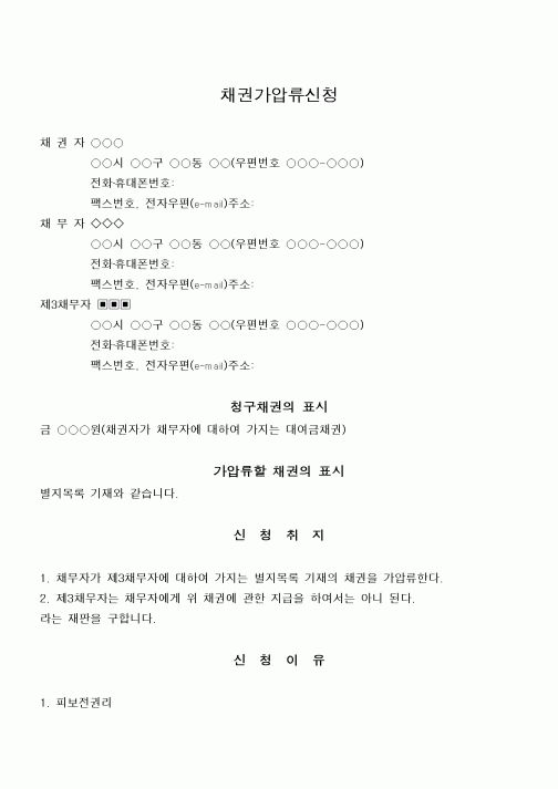 (기타)채권가압류신청