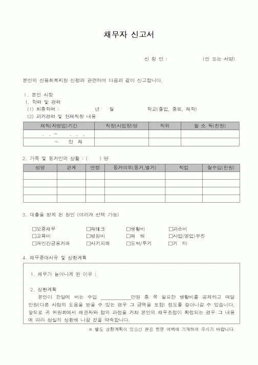 (채권/채무)채무자 신고서