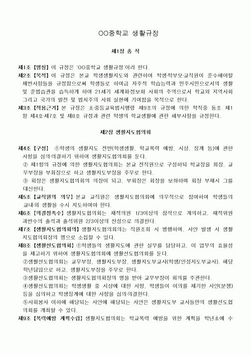 (중/고등학교)OO중학교 생활규정