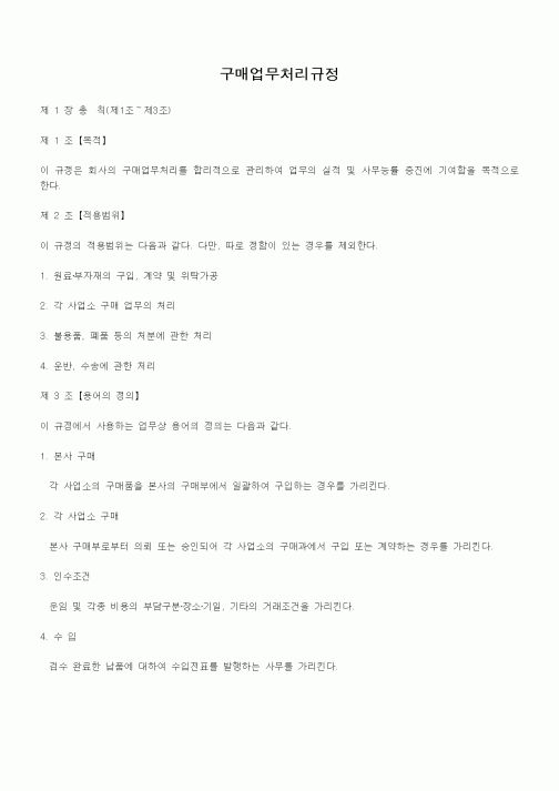 (회사규정)구매업무처리규정1