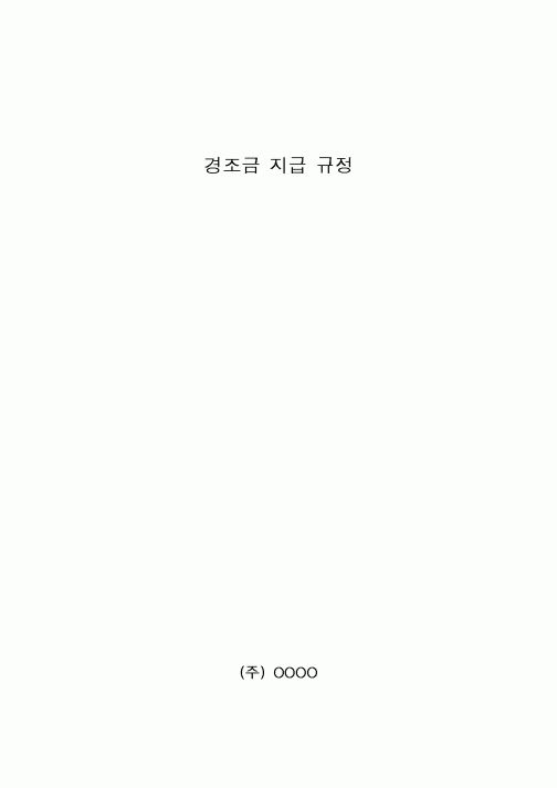 (법규/규정)경조금지급규정2