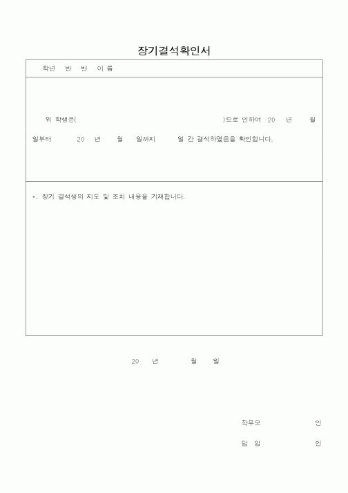 (기타)장기결석확인서