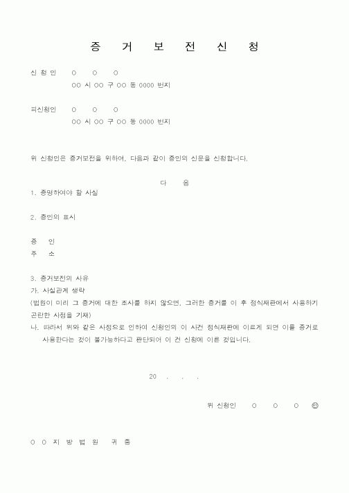 (기타)증거보전신청