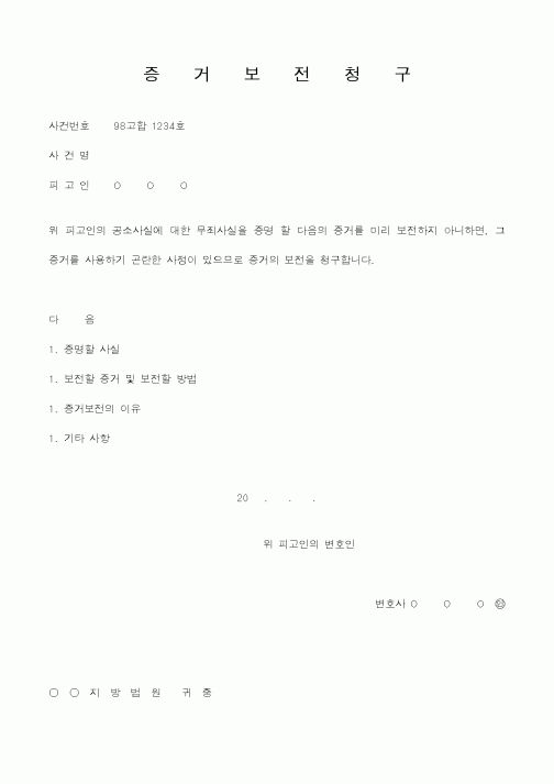 (기타)증거보전청구