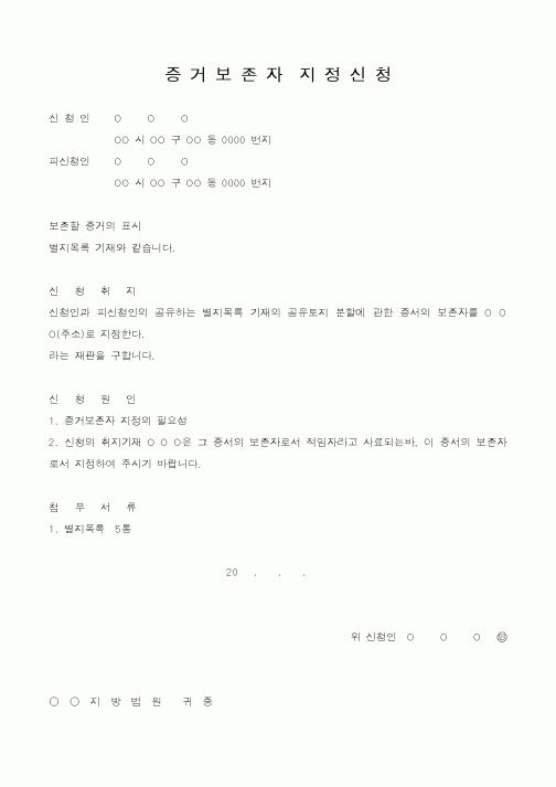 (기타)증거보존자지정신청