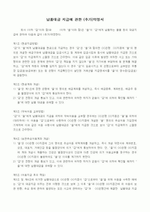 (기타)납품대금 지급에 관한 (추가)약정서1