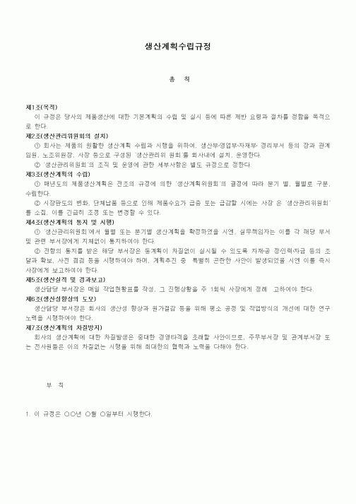 (법규/규정)생산계획수립규정