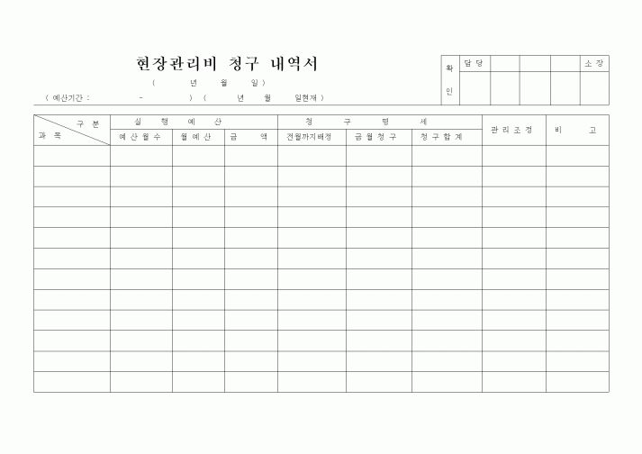 (생산/관리)현장관리비 청구 내역서