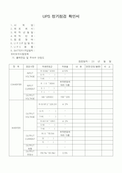(기타)UPS 정기점검 확인서