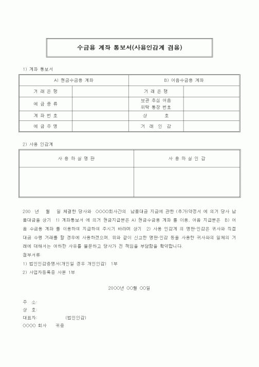 (법규/규정)수금용 계좌 통보서(사용인감계 겸용)