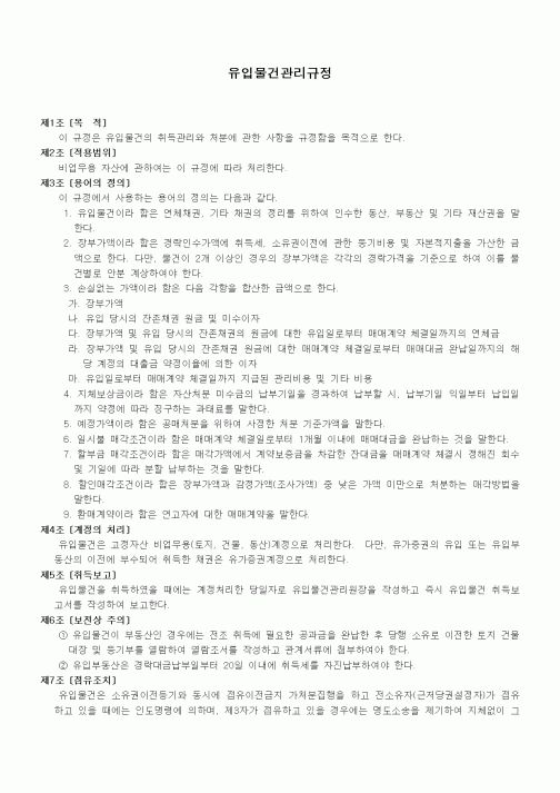 (법규/규정)유입물건관리규정