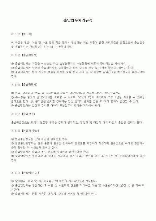 (법규/규정)출납업무처리규정