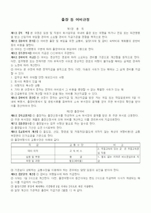 (법규/규정)출장 등 여비규정
