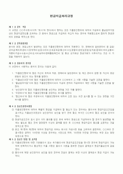 (법규/규정)현금지급처리규정