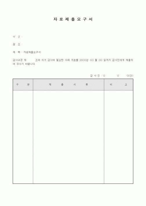 (총무)자료제출요구서1