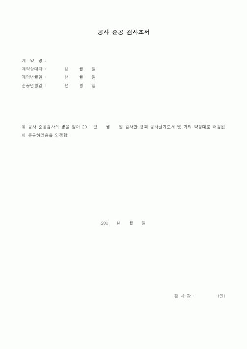 (기타)공사 준공 검사조서1