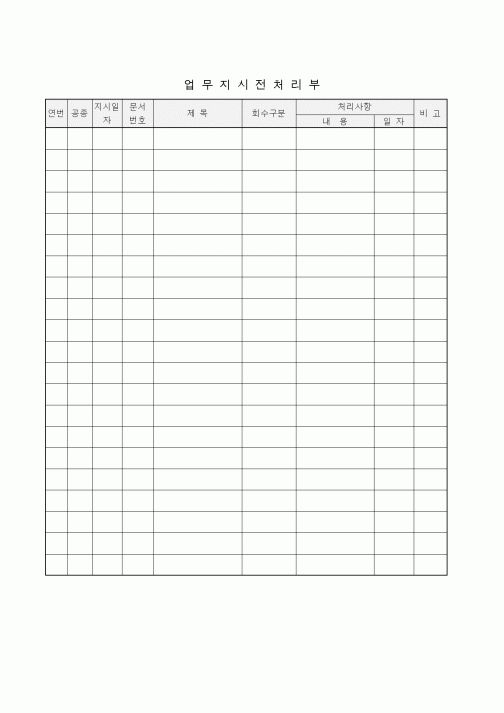 (기타)업무지시전처리부