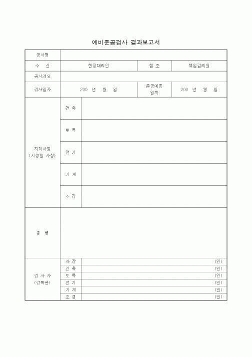 (공사준공)예비준공검사 결과보고서