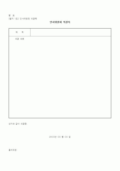 (법규/규정)인사위원회 의결록