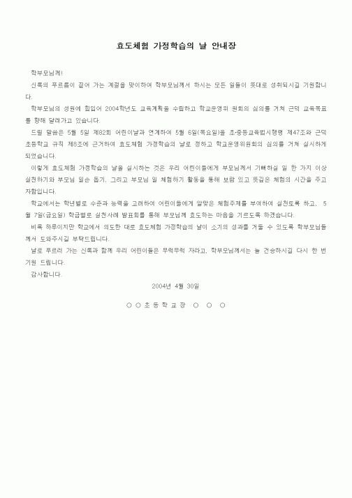 (기타)효도체험 가정학습의 날 안내장
