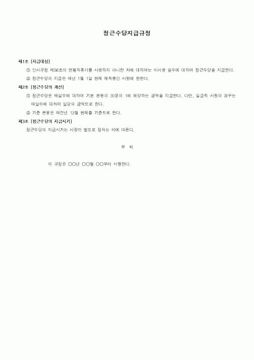 (법규/규정)정근수당지급규정