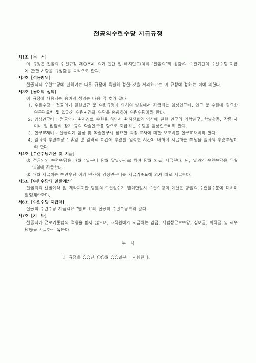 (법규/규정)전공의수련수당 지급규정