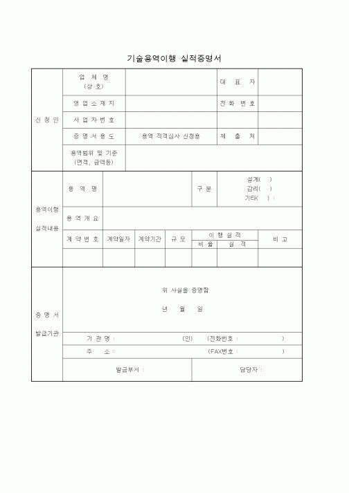 (기타)기술용역이행 실적증명서