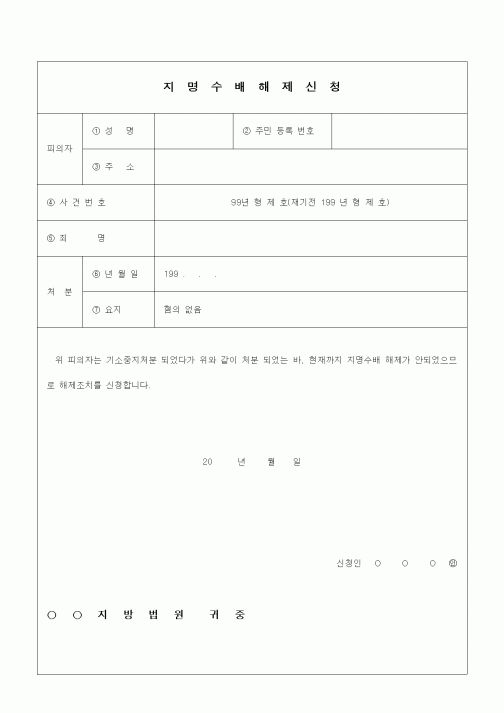 (기타)지명수배해제신청1