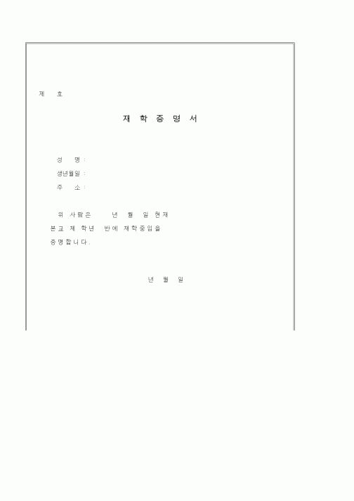 (기타)재학증명서1