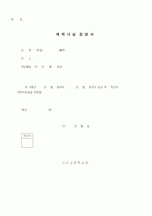 (기타)재학 사 실 증명서