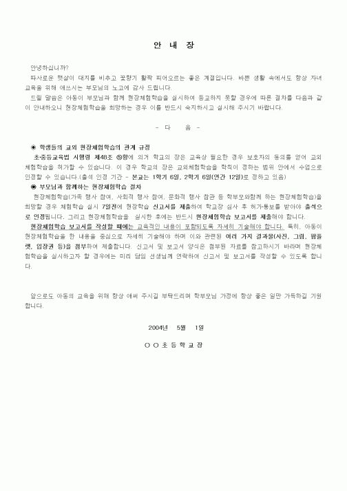 (초등학교)현장체험학습안내장1