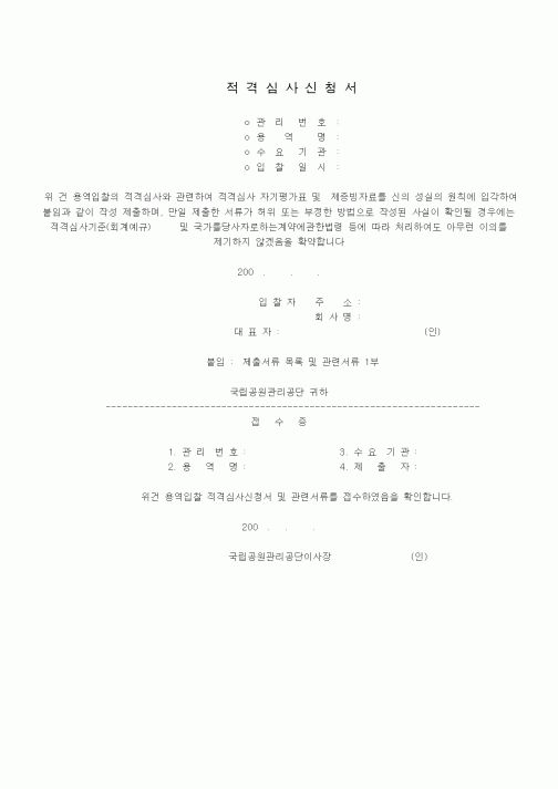 (기타)적격심사신청서