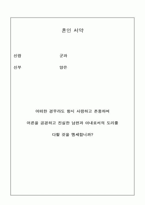 (혼인/이혼)혼인서약