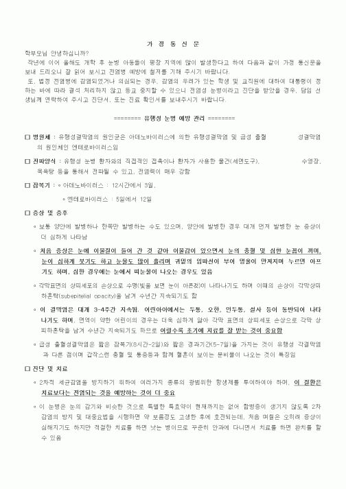 (초등학교)가정통신문(눈병)