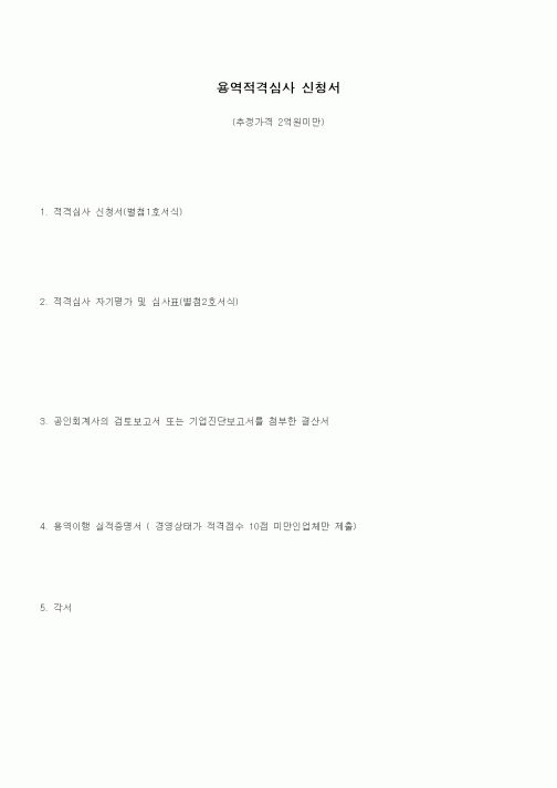 (기타)용역적격심사 신청서