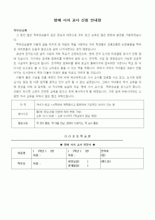(초등학교)명예 사서 교사 신청 안내장