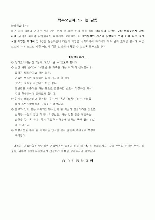 (초등학교)범죄,사고예방 가정통신문
