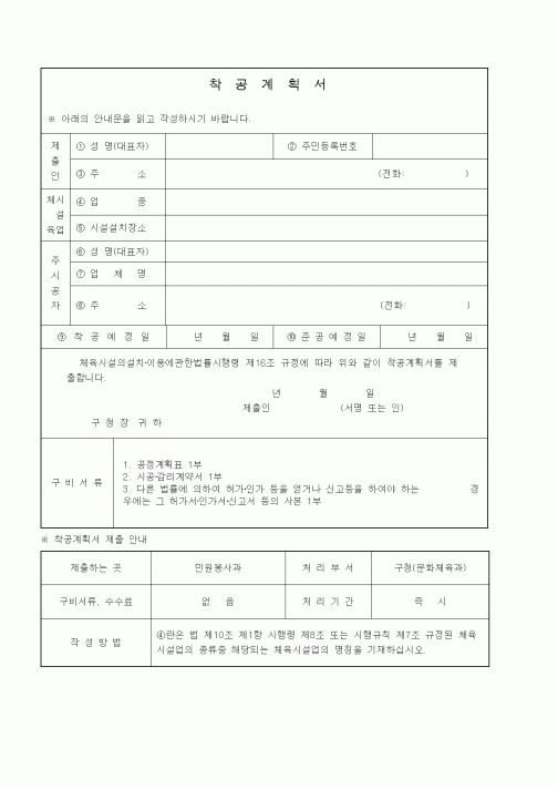 (기타)착공계획서 제출 안내